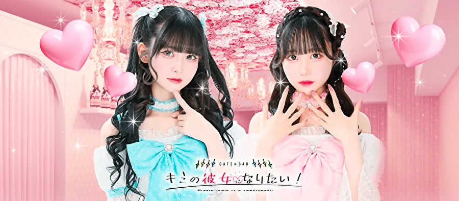 キミの彼女になりたい！