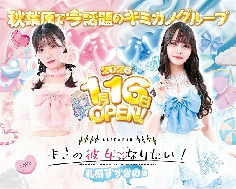 キミの彼女になりたい！札幌すすきの店