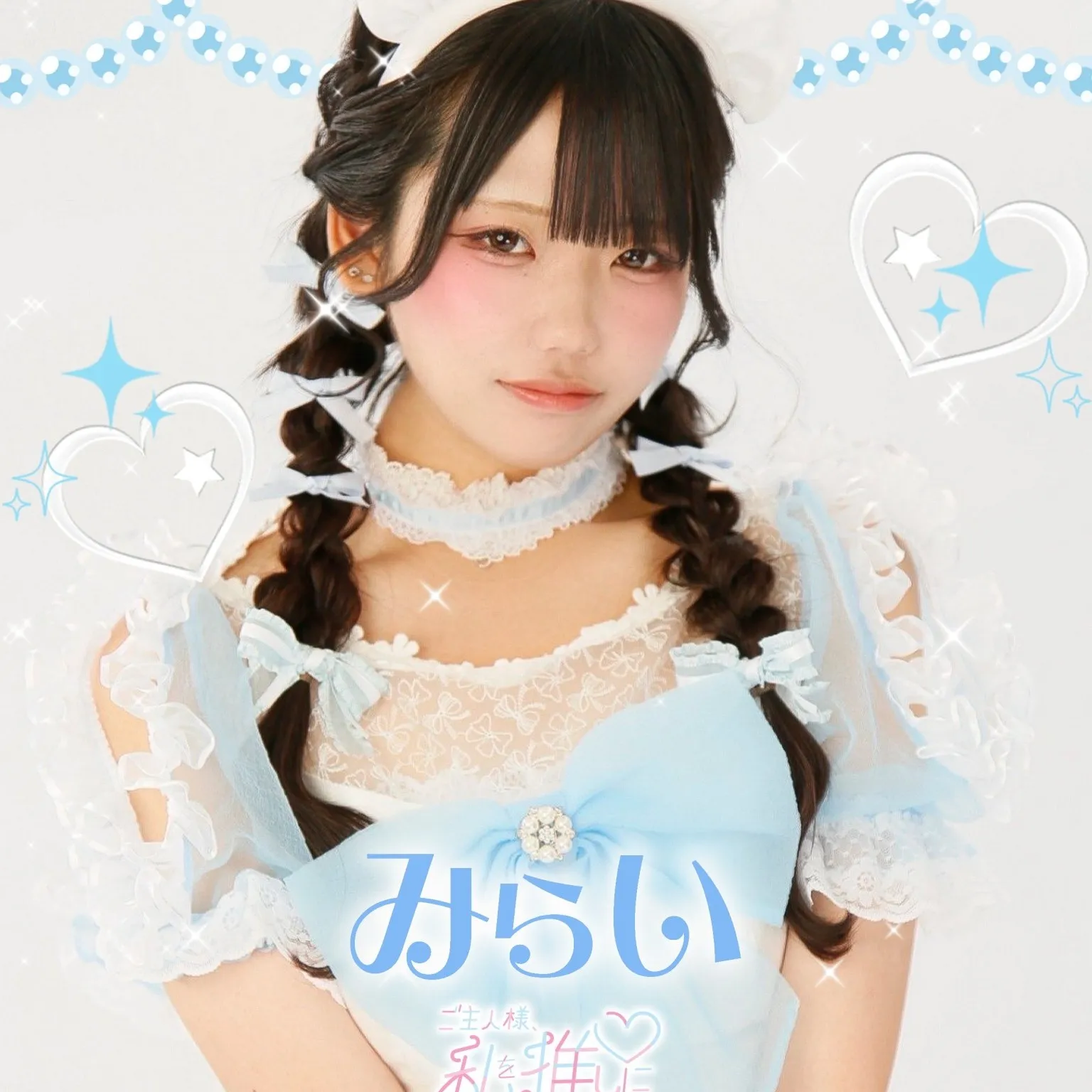 みらい