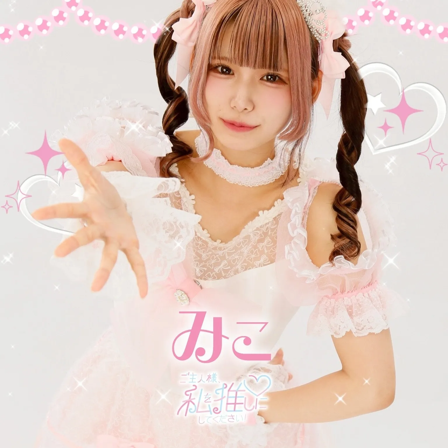 みこ