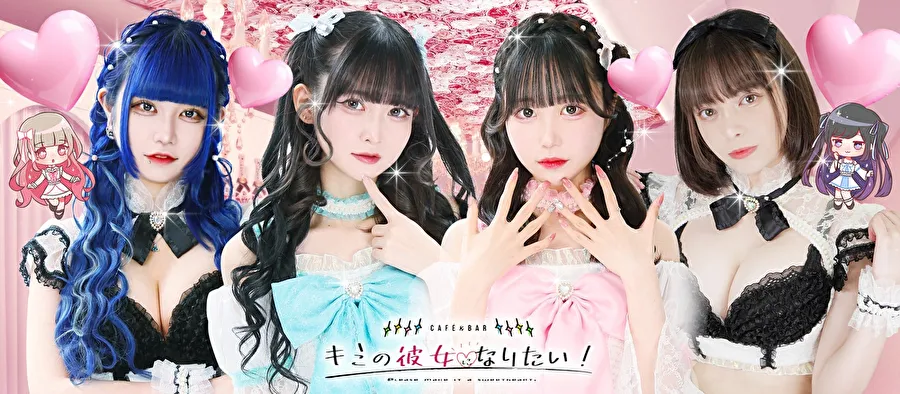キミの彼女になりたい！