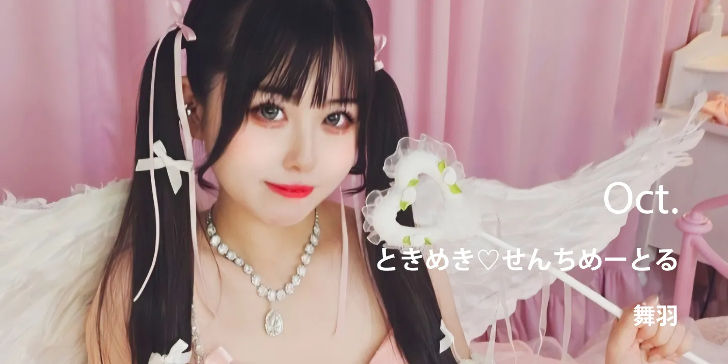 ときめき♡せんちめーとる / 舞羽