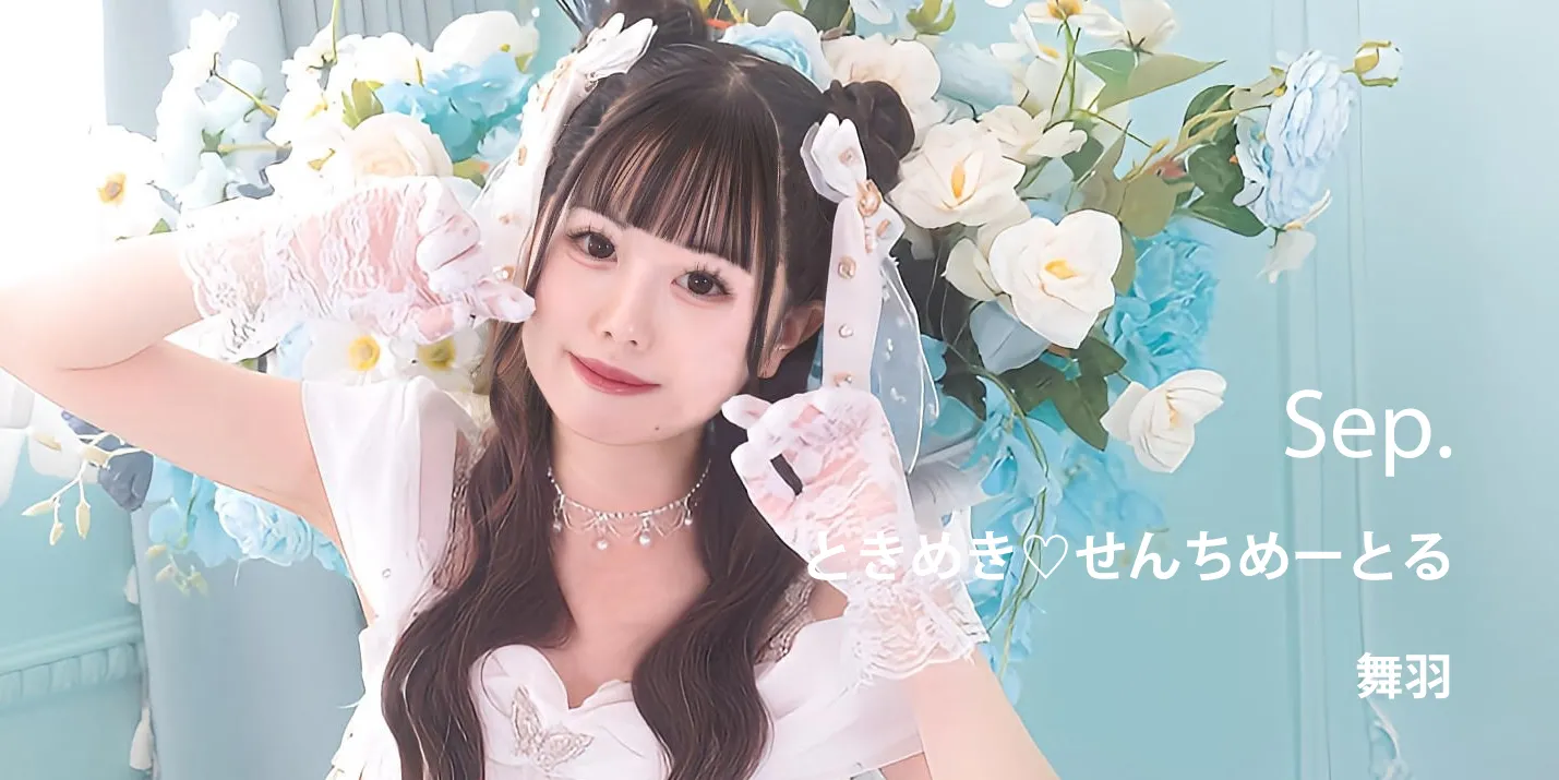 ときめき♡せんちめーとる / 舞羽