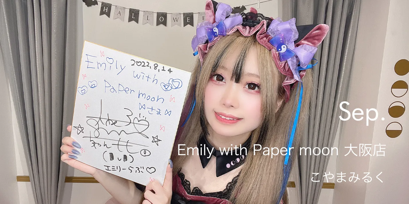 Emily with Paper moon 大阪店 / こやまみるく
