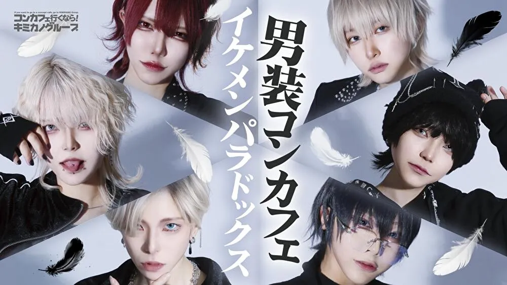 ～男装コンカフェ～イケメンパラドックス大阪店