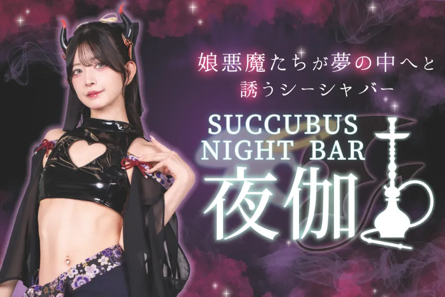 サキュバスシーシャ 夜伽 京都木屋町店