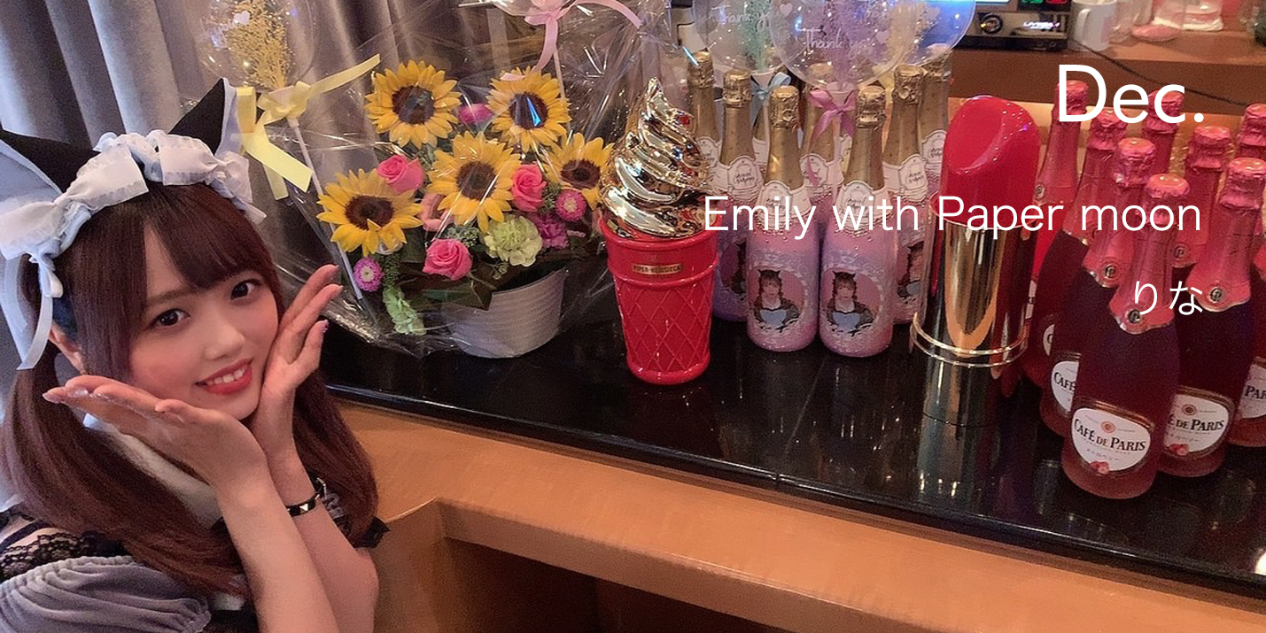 Emily with Paper moon / りな