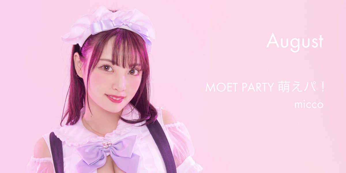 MOET PARTY 萌えパ！ / micco