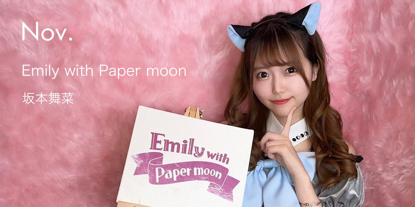 Emily with Paper moon / 坂本舞菜